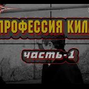 Профессия Киллер