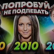 Попробуй Не Подпевать 300 Песен