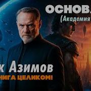 Азимов Академия