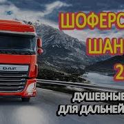 Шансон В Дорогу Сборник