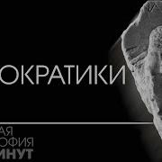 Античная Философия