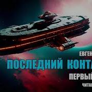 Евгений Ильичев Последний Контакт 3