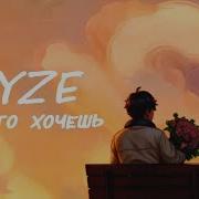 Ryze Всё Что Хочешь Ремикс