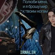 Полюби Меня И Я Брошу Мир К Твоим Ногам Фф 4
