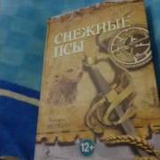 Книга Хроника Страны Мечты Снежные Псы Эдуард Веркин