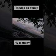 Прилет Из Танка