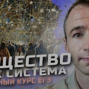 Общество Как Система