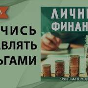 Аудиокниги Финансовая Грамотность