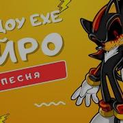 Трек Песня Про Шэдоу Exe