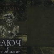 Аудиокнига Черная Магия