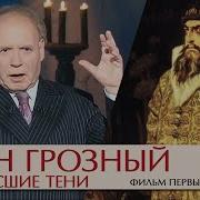 Воскрешые Тени Радзинский