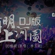 清明上河图Dj