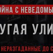 Бушков Другая Улица