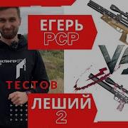 Егерь Или Леший 2