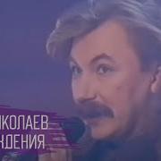 Игорь Николаев И Непоседы День Рождения
