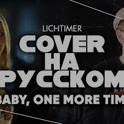 Britney Spears Baby One More Time На Русском Cover