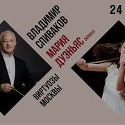 Спиваков Владимир Скрипкач Скрипка