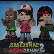 Ost Кубезумие