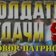 Таманцев Солдаты Удачи