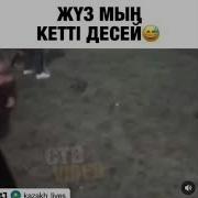 Жуз Мын Кетти Десе