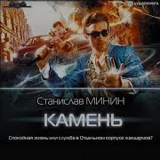 Станислав Минин Аудиокниги Камень