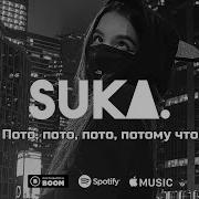 Патамушка Ремикс