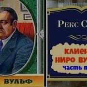 Рекс Стаут Гамбит Полная Версия