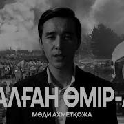Жалған Өмір Ай