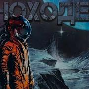Иноходец 6 Аудиокнига 6 Приключения Попаданца В Космосе