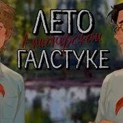 Лето В Пеонерском Галстуке 21