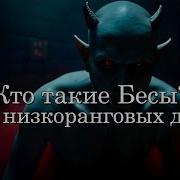 Кто Такие Бесы Неожиданная Правда О Низкоранговых Духах И Устройстве Мира