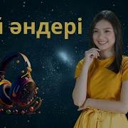 Казакша Андер Жинагы 2021