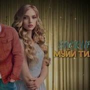 Диловар Муйи Сари Тилоранг Дори