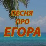 Песня Про Егора Песня Про Егора