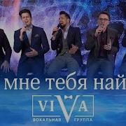 Где Мне Тебя Найти