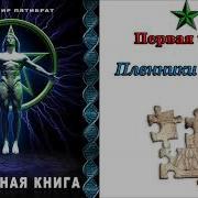 Пятибрат Глубинная Книга