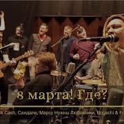 8 Март Кушиклари