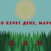 Шочмо Кечет Дене