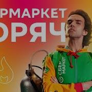 Полная Музыка Из Рекламы Сбермаркет