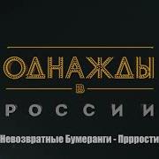 Невозвратные Бумеранги