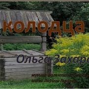 У Колодца Захарова