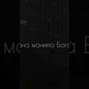 Она Манила Бога Она Манила Нас