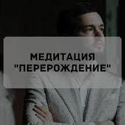 Медитация Перерождение