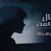 دارين العبدالله بال الصمت