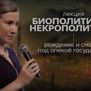 Екатерина Шульман Лекция