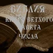Четвёртая Книга Моисея Числа
