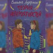 Теория Невероятности Аудиокнига 2