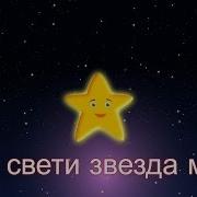 Сияй Моя Звездочка