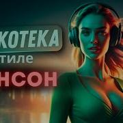 Танцевальные Хиты В Стиле Шансон 2025 Лучший Музыкальный Сборник