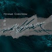 Ночные Снайперы Пароходы